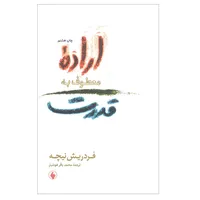  کتاب اراده معطوف به قدرت اثر فردریش نیچه انتشارات فرزان روز