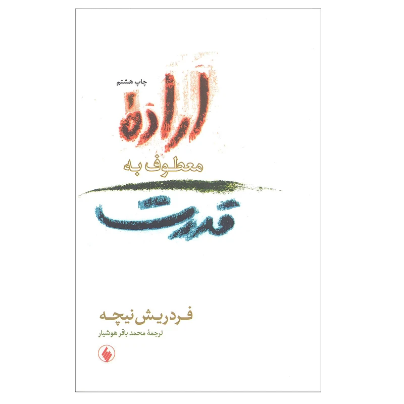  کتاب اراده معطوف به قدرت اثر فردریش نیچه انتشارات فرزان روز