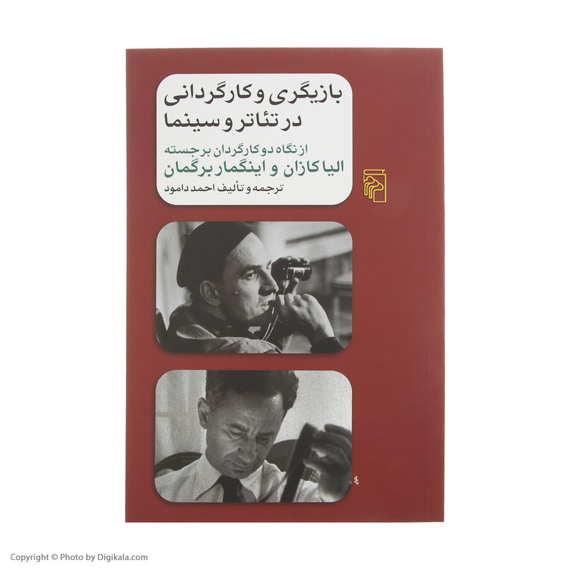 کتاب بازیگری و کارگردانی در تئاتر و سینما اثر احمد دامود نشر مرکز کتاب بازیگری و کارگردانی در تئاتر و سینما اثر احمد دامود نشر مرکز