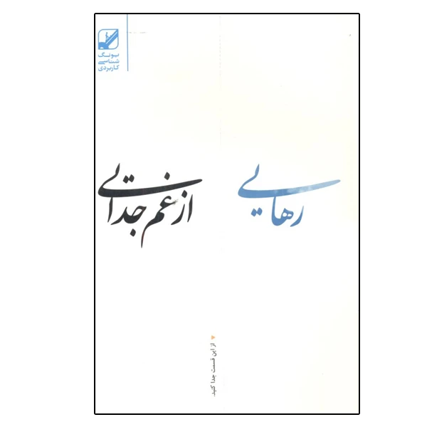 كتاب رهايي از غم جدايي اثر سوزان اندرسون نشر بنياد فرهنگ زندگی
