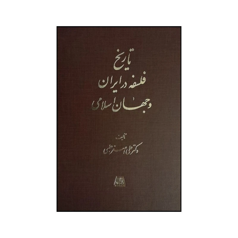 کتاب تاريخ فلسفه در ايران و جهان اسلامي اثر علي اصغر حلبي انتشارات اساطیر 