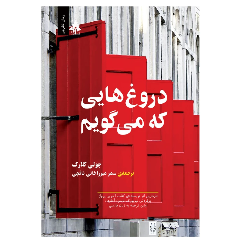 کتاب دروغ هایی که می گویم اثر جولی کلارک نشر افرا