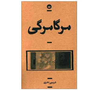 کتاب مرگامرگی اثر شرمین نادری انتشارات بان