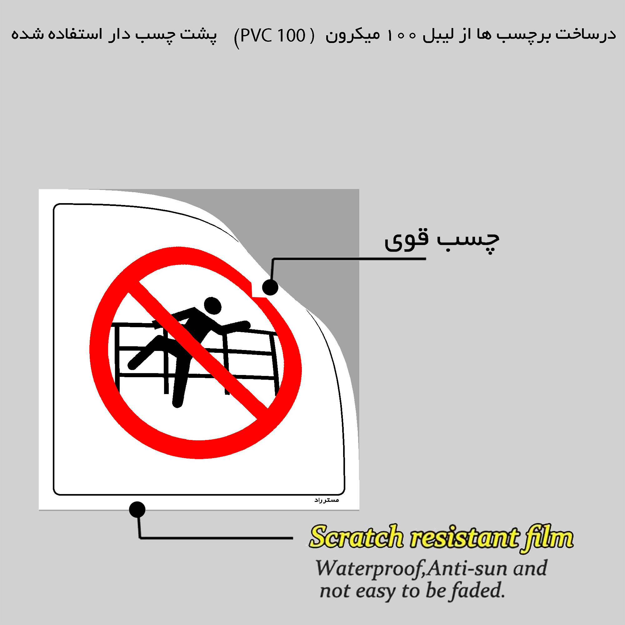 برچسب ایمنی مستر راد طرح عبور از حصار ممنوع مدل HSE-OSHA-068
