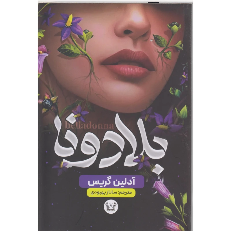 کتاب بلادونا اثر آدلین گریس ترجمه ساناز بهبودی انتشارات آرنیا