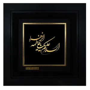 تابلو طلا کوب زرکات طرح السلام علیک یا فاطمه الزهرا  مدل a38