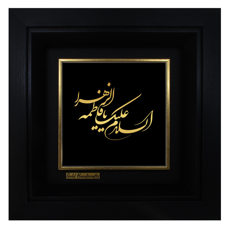تابلو طلا کوب زرکات طرح السلام علیک یا فاطمه الزهرا مدل a38