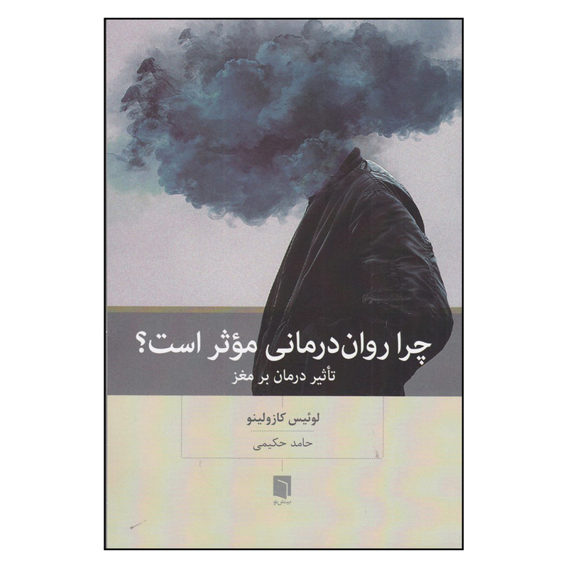 کتاب چرا روان درمانی موثر است؟ تاثیر درمان بر مغز اثر لوئیس کازولینو انتشارات بینش نو