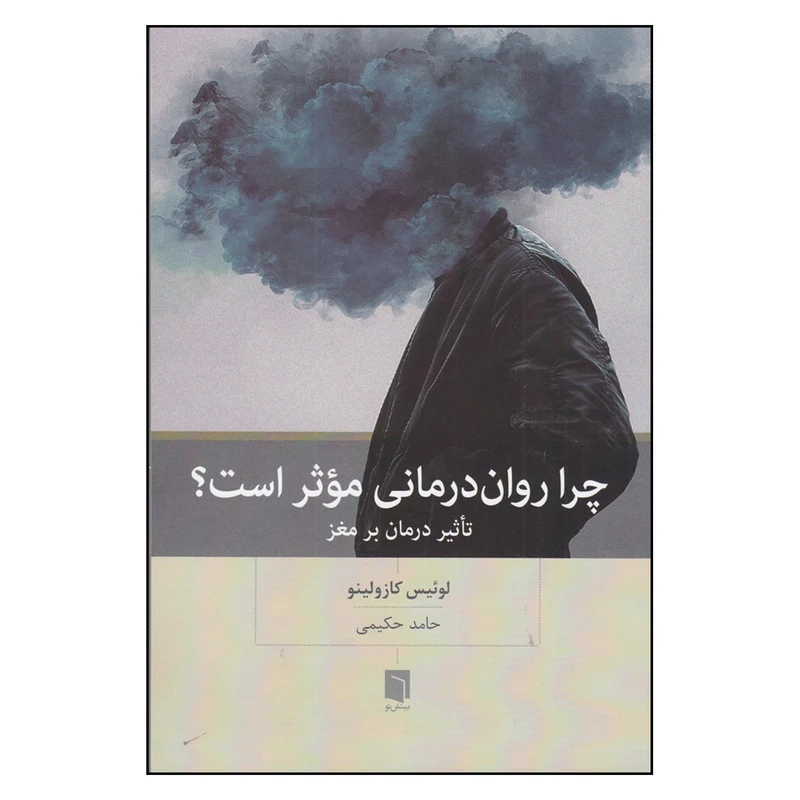 کتاب چرا روان درمانی موثر است؟ تاثیر درمان بر مغز اثر لوئیس کازولینو انتشارات بینش نو