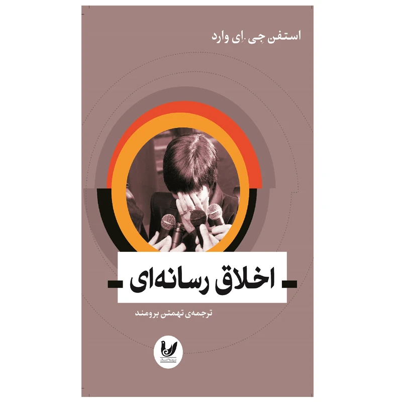 کتاب اخلاق رسانه اثر استفن جی . ای وارد انتشارات اندیشه