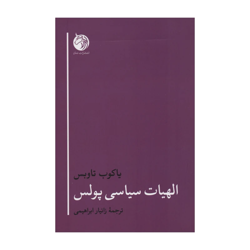 کتاب الهیات سیاسی پولس اثر یاکوب تاوس انتشارات دمان