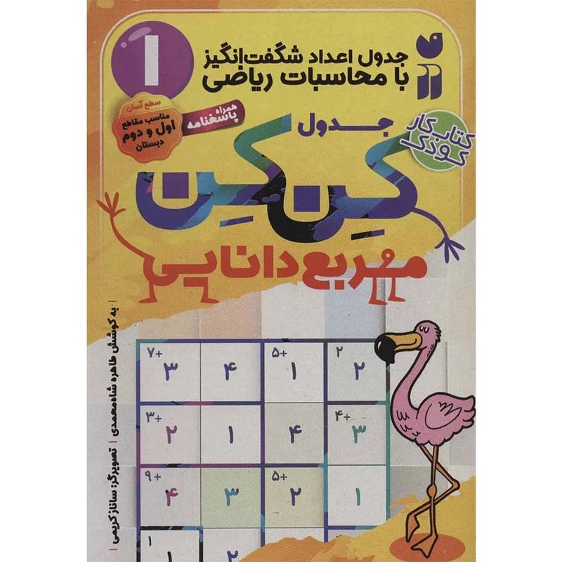 کتاب جدول کِن کِن اثر طاهره شاه‌محمدی نشر ذکر جلد 1