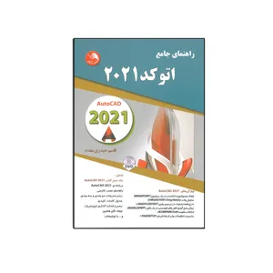 کتاب  راهنمای جامع اتوکد 2021 اثر قاسم حیدر مقدم انتشارات کتاب آیلار