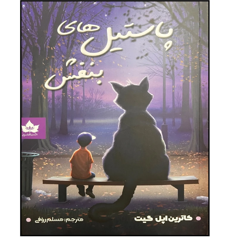 کتاب پاستیل های بنفش اثر کاترین اپل گیت ترجمه مسلم روفی انتشارات شاهدخت پاییز