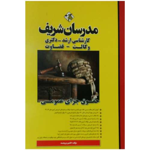 کتاب حقوق جزای عمومی اثر جمعی از نویسندگان انتشارات مدرسان شریف
