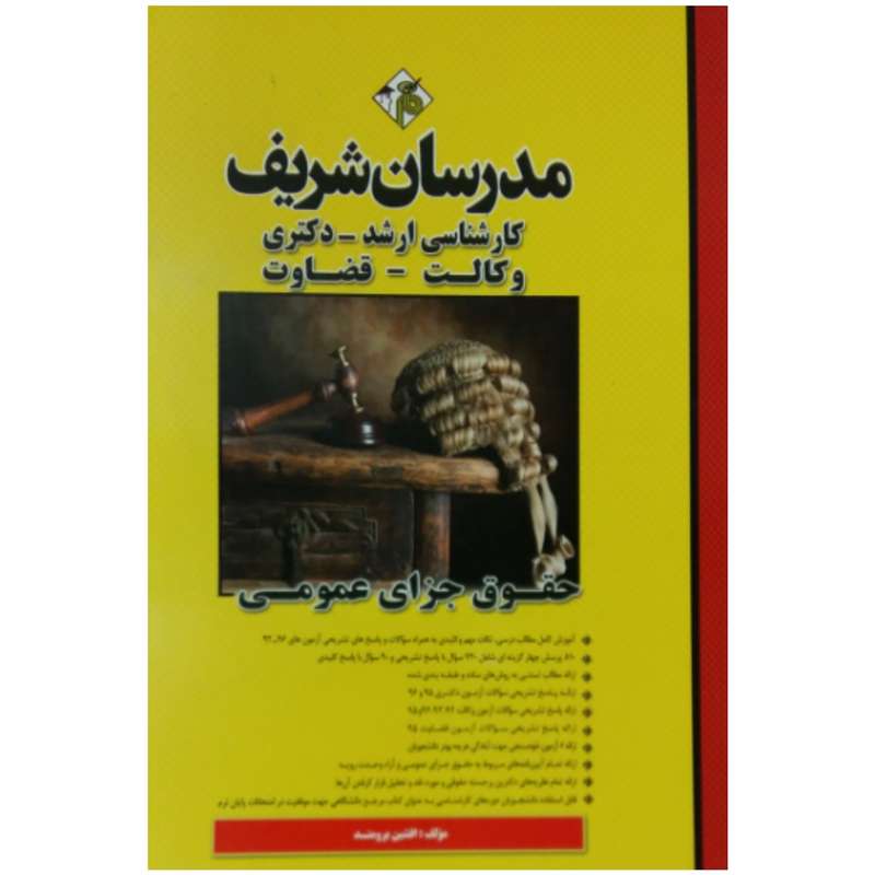 کتاب حقوق جزای عمومی اثر جمعی از نویسندگان انتشارات مدرسان شریف