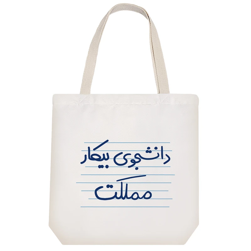 ساک خرید خندالو طرح دانشجوی بیکار مملکت کد 4555