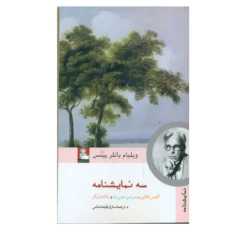 کتاب سه نمایشنامه اثر ویلیام باتلر ییتس انتشارات مهر اندیش