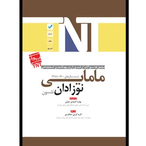 کتاب مجموعه سوالات ارشد وزارت بهداشت و استخدامی مامایی نوزادان نلسون اثر اکرم کرمی دهکردی, بهاره احمدی خوئی انتشارات یکتامان 