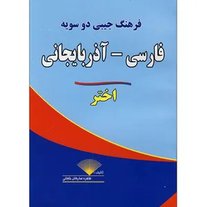 کتاب فرهنگ جیبی فارسی - آذربایجانی اثر طاهره صاریخان انتشارات اختر