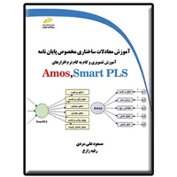 کتاب آموزش معادلات ساختاری مخصوص پایان نامه اثر مسعود علی مردی و رقیه زارع نشر دیباگران تهران