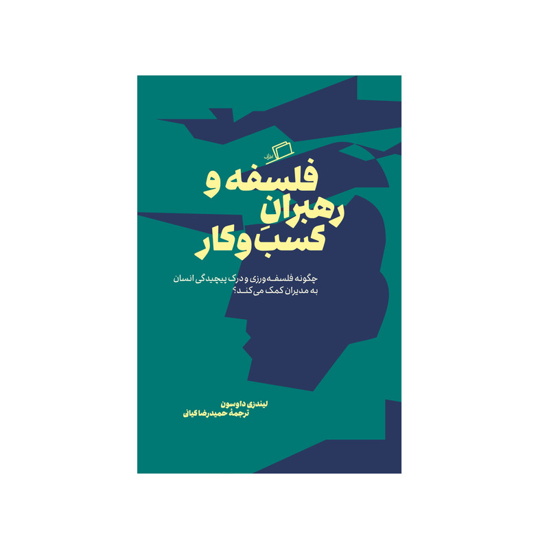 کتاب فلسفه و رهبران کسب‌و‌کار اثر لیندزی داوسون ترجمه حمیدرضا کیانی نشر اطراف