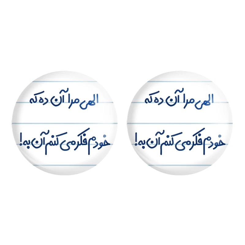 مگنت خندالو مدل الهی مرا آن ده که خودم فکر می کنم آن به کد 6497 مجموعه 2 عددی