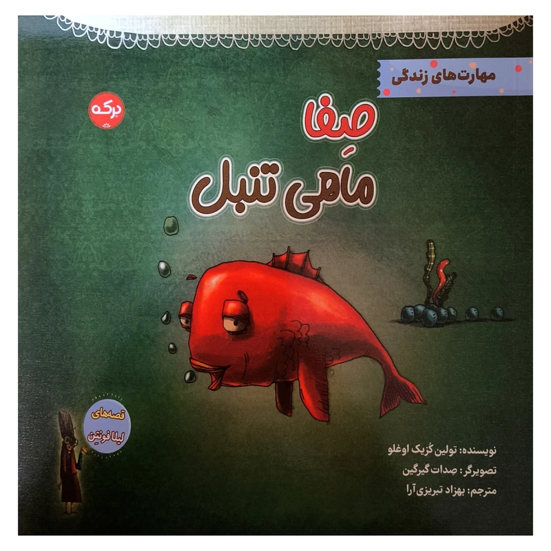 کتاب صفا ماهی تنبل اثر تولين كزيک اوغلو نشر بركه