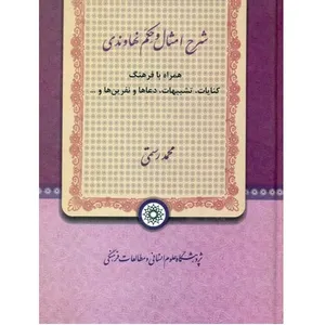کتاب شرح امثال و حکم نهاوندی اثر محمد رستمی نشر پژوهشگاه علوم انسانی و مطالعات فرهنگی جلد دوم