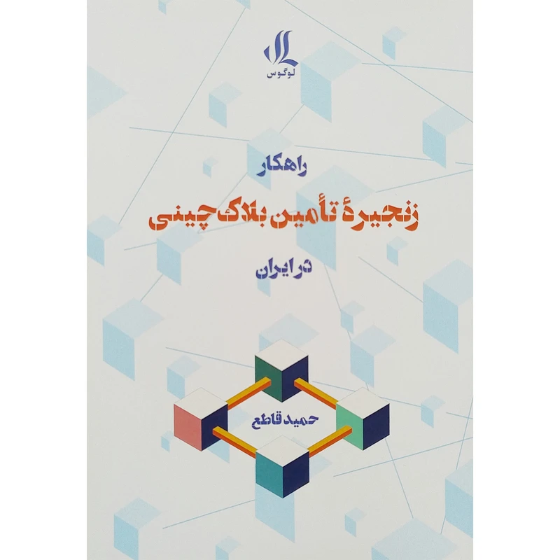 کتاب راهكار زنجيره تامين بلاك چينی در ایران اثر حمید قانع انتشارات لوگوس