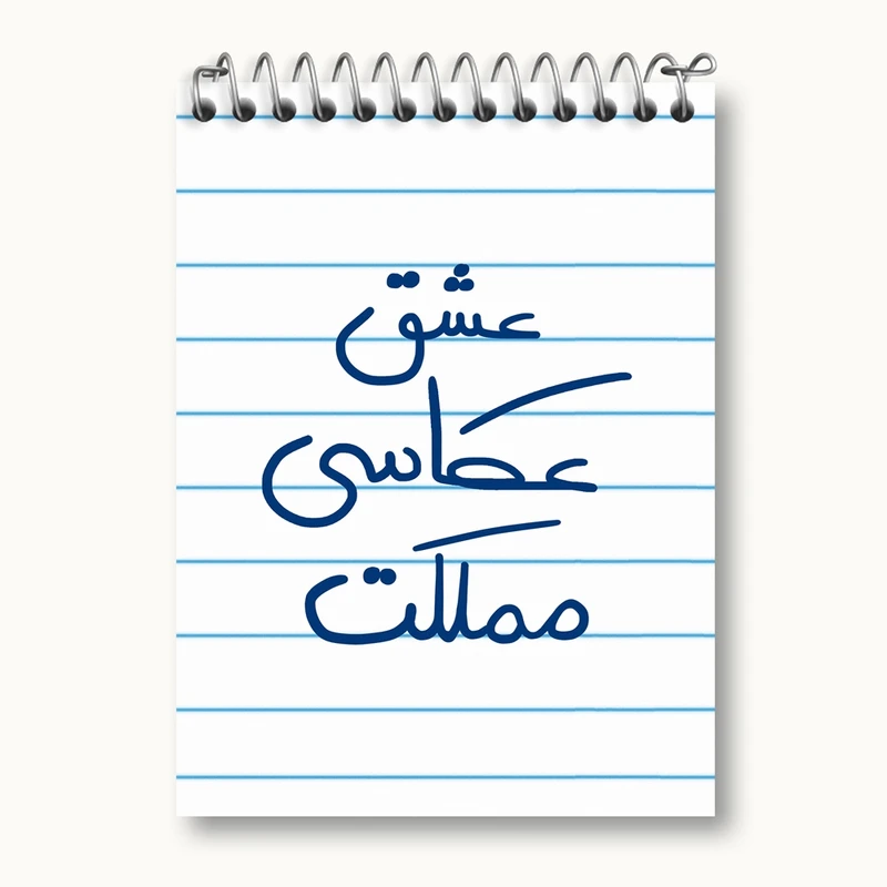 دفتر یادداشت 50 برگ خندالو مدل عشق عکاسی مملکت کد 6678