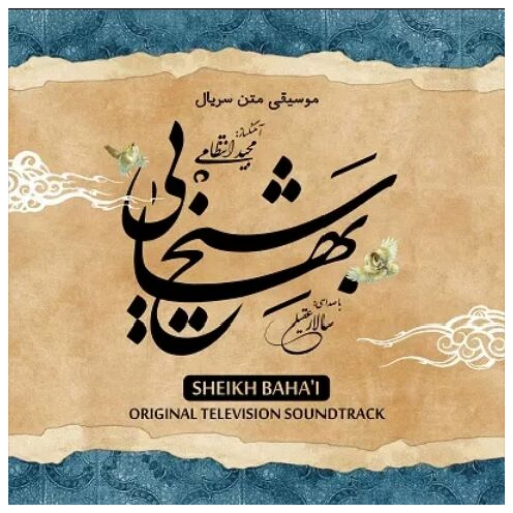 آلبوم موسیقی شیخ بهایی اثر سالار عقیلی
