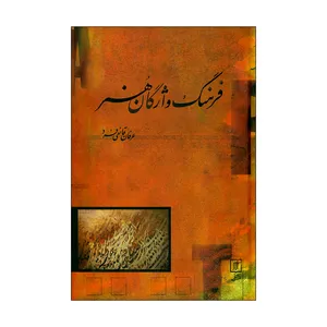 کتاب فرهنگ واژگان هنر اثر عرفان قانعی فرد نشر علم