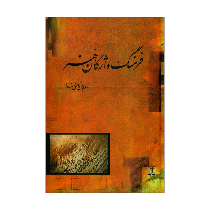 کتاب فرهنگ واژگان هنر اثر عرفان قانعی فرد نشر علم