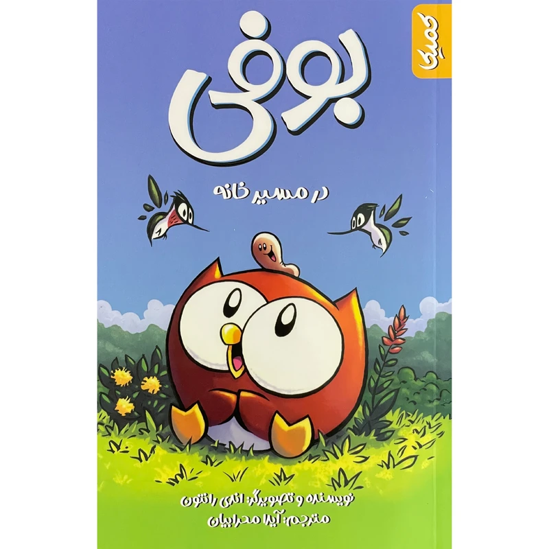 کتاب بوفي 1-در مسير خانه اثر اندی رانتون انتشارات كميكا