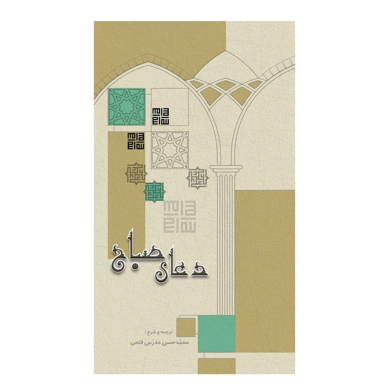 کتاب ترجمه و شرح دعای صباح ترجمه مدرس فتحی نشر آفاق