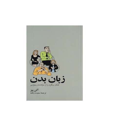 کتاب زبان بدن اثر آلن  پیز نشر آسیم
