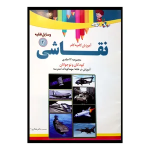 کتاب آموزش گام به گام نقاشی اثر محمدرضا فطوره چی و مریم صالحی انتشارات تیزهوشان جلد 4