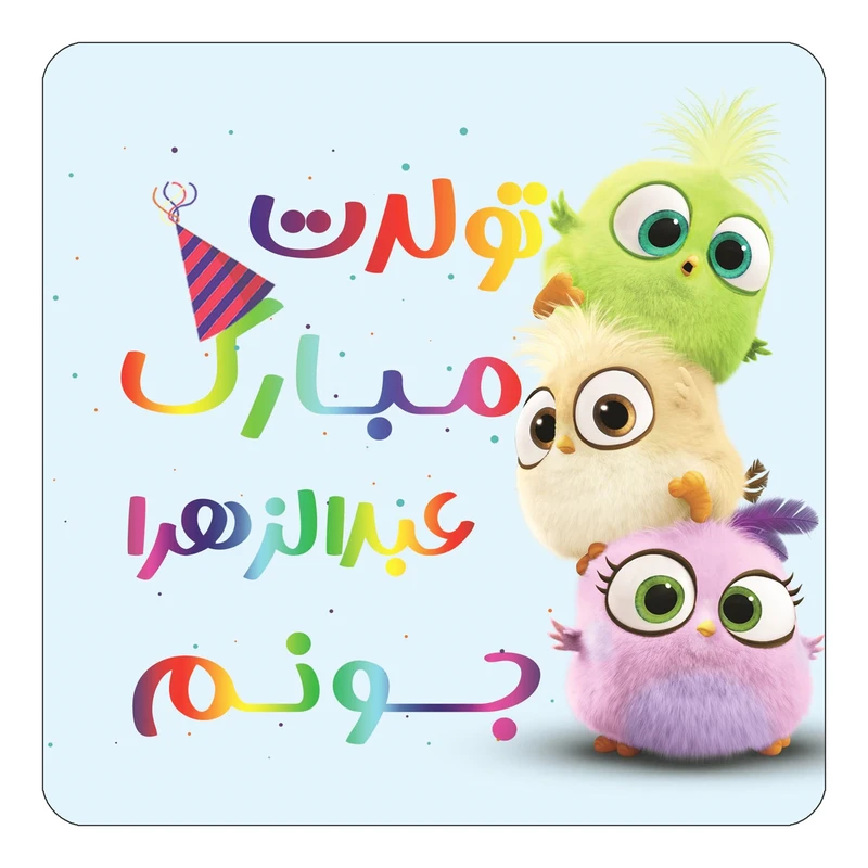 مگنت کاکتی طرح تولد عبدالزهرا مدل پرندگان خشمگین Angry Birds کد mg59957