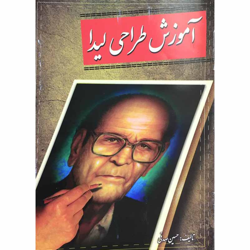 کتاب آموزش طراحی لیدا اثر حسین صدقی نشر لیدا