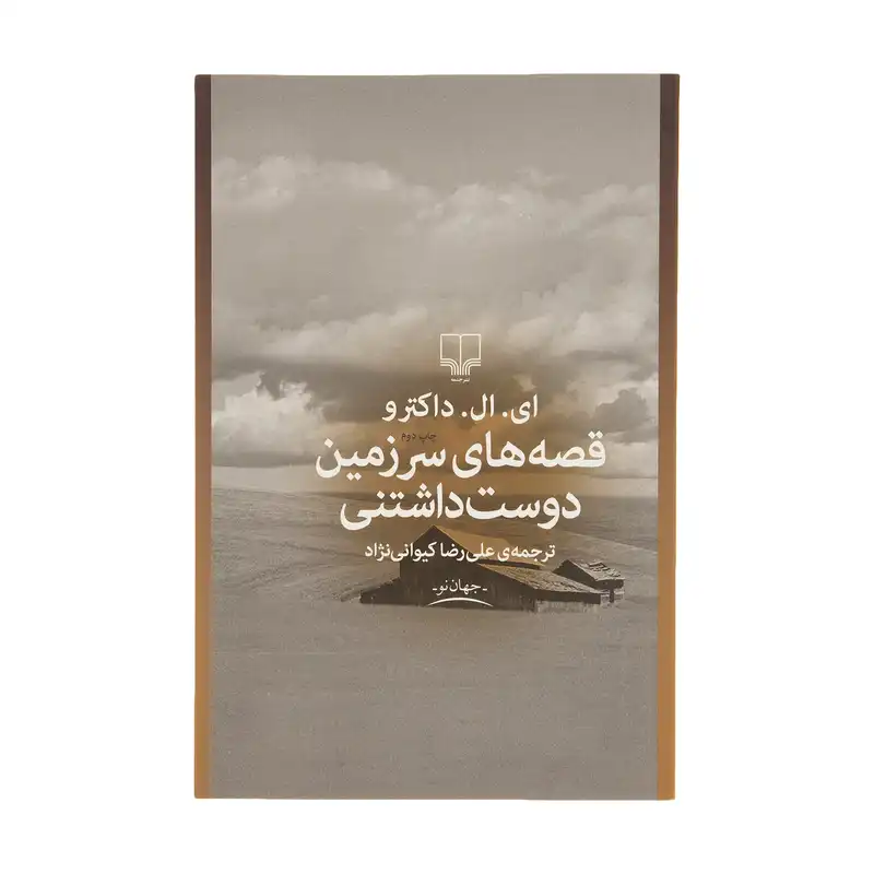 کتاب قصه های سرزمین دوست داشتنی اثر ای ال داکترو