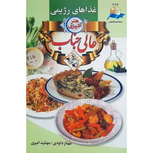 کتاب هنر آشپزی عالیجناب غذاهای رژیمی اثر مهناز داودی و مهشید امیری انتشارات	آئینه دانش