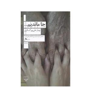 کتاب جا ماندیم اثر بهناز علی پور گسکری نشر چشمه