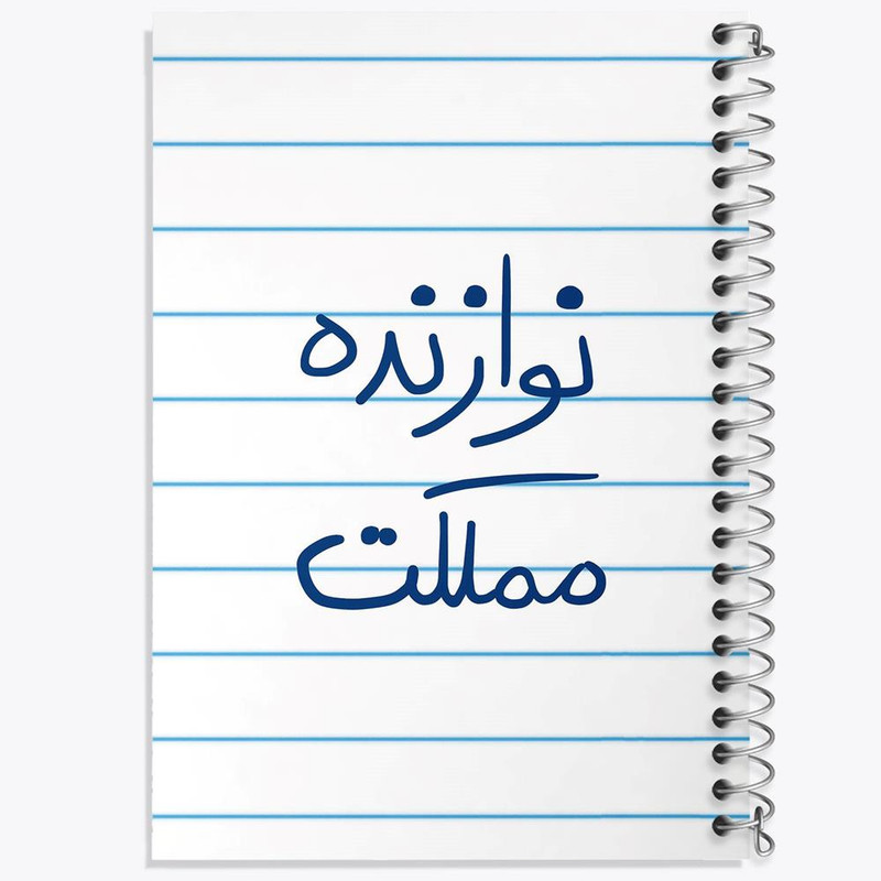 دفتر مشق 50 برگ خندالو مدل نوازنده مملکت کد 5780