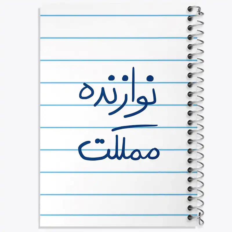 دفتر نت موسیقی 50 برگ خندالو مدل نوازنده مملکت کد 5780