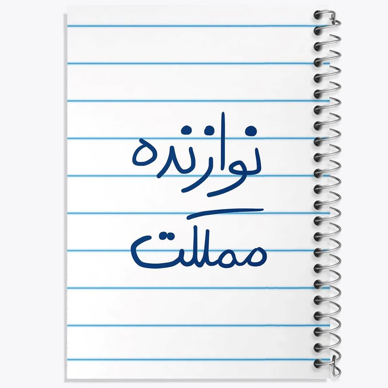 دفتر مشق 100 برگ خندالو طرح نوازنده مملکت کد 5780