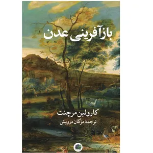 کتاب باز آفرینی عدن اثر کارولین مرچنت نشر نیل آی
