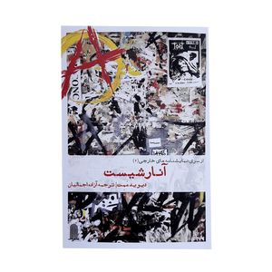 کتاب از سری نمایشنامه های خارجی آنارشیست اثر دیوید ممت انتشارات نظام الملک
