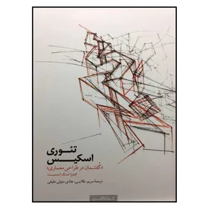 کتاب تئوری اسکیس گفتمان در طراحی معماری اثر کندرا شنک اسمیت انتشارات کتابکده کسری