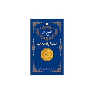 سکه گرمی طلا 18 عیار امین زر مدل AB003